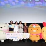 『映画 すみっコぐらし 空の王国とふたりのコ』舞台挨拶付きおひろめ試写会レポート