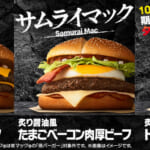 マクドナルド「サムライマック」