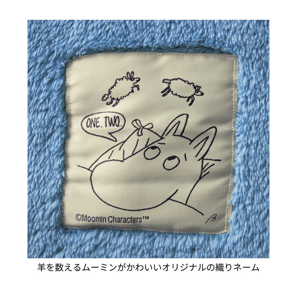 いっしょにおやすみブランケット 「ムーミン」　織りネーム