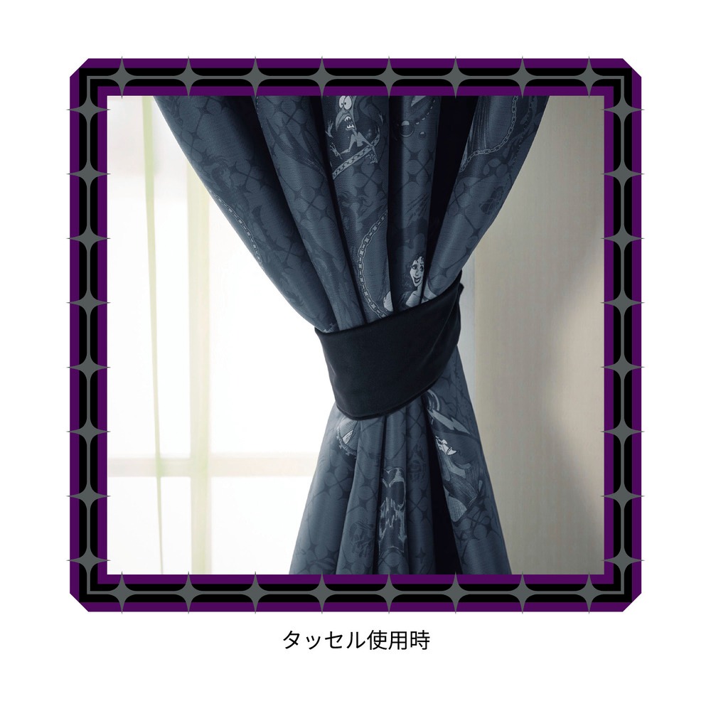 遮光・遮熱カーテン ヴィランズ タッセル