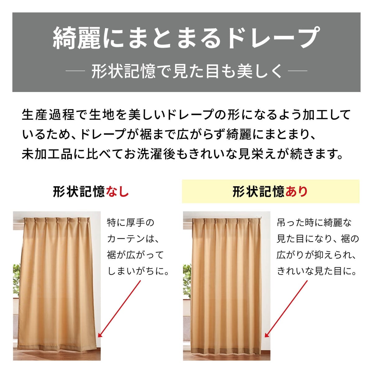 まるで映画館のような迫力。一枚仕立ての遮光・形状記憶カーテン　ドレープ