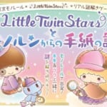 東京モノレール サンリオ「リトルツインスターズ」リアル謎解きゲーム～LittleTwinStarsとモノルンからの手紙の謎～