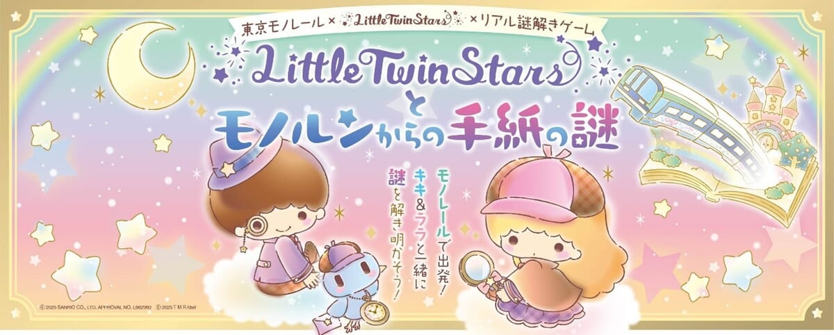 東京モノレール サンリオ「リトルツインスターズ」リアル謎解きゲーム~LittleTwinStarsとモノルンからの手紙の謎~
