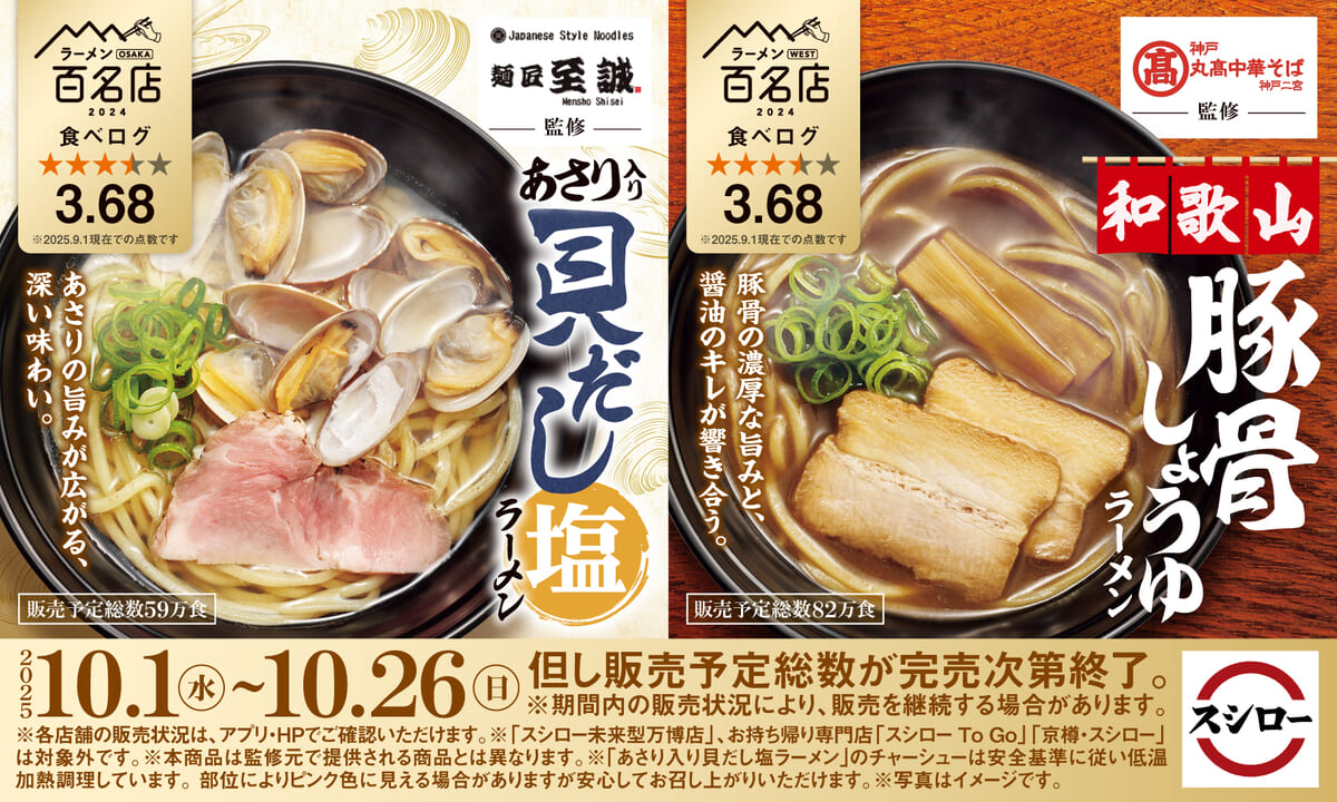 「スシロー×食べログ」全国名店監修シリーズ　“麺匠至誠”監修「あさり入り 貝だし塩ラーメン」／“神戸・丸髙中華そば”監修「和歌山 豚骨しょうゆラーメン」