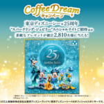 UCC上島珈琲「2025 Coffee Dreamキャンペーン」