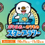 三重県×ミジュマル「みえのポケふた＆のりものスタンプラリー」2ndシーズン