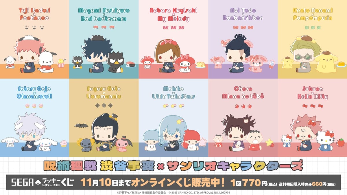 セガ ラッキーくじオンライン「呪術廻戦　渋谷事変×サンリオキャラクターズ」