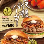 ロッテリア「秋の収穫バーガーフェア」