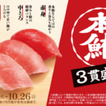 スシロー「本鮪3貫盛り」ほか
