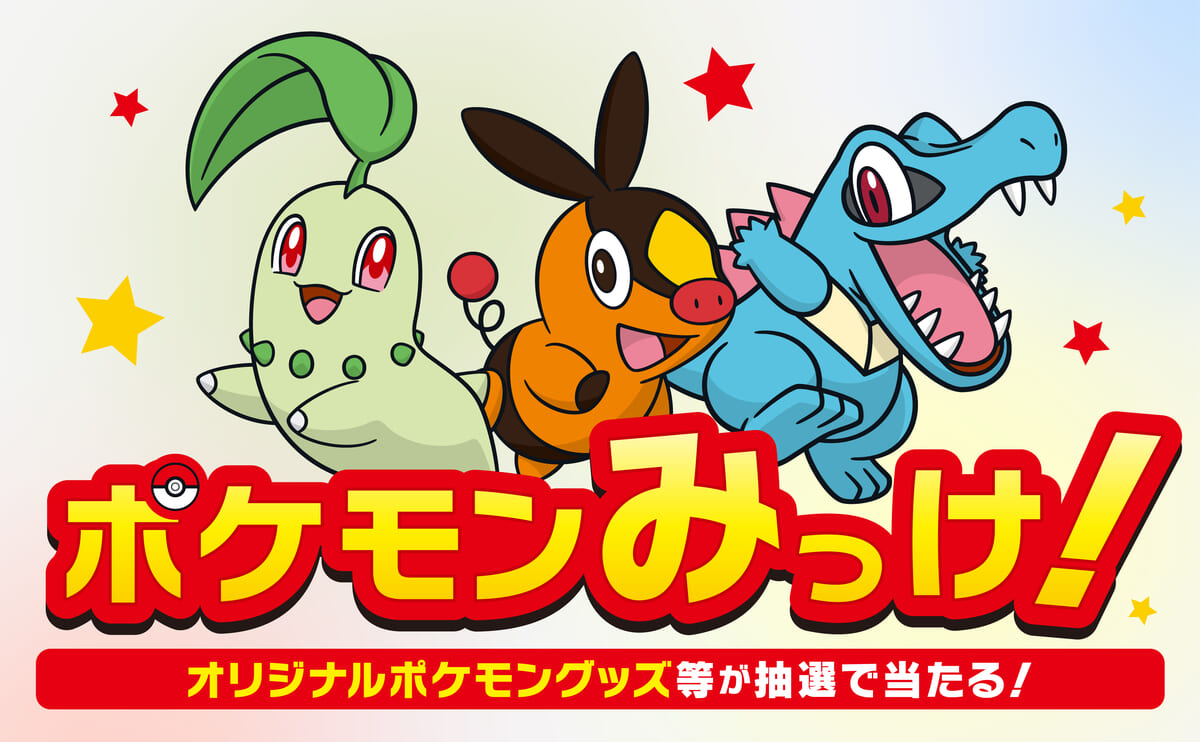 「ポケモンみっけ！」応募抽選キャンペーン
