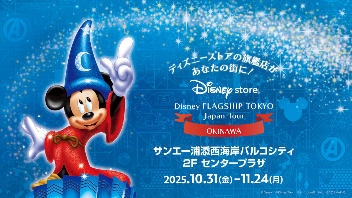 サンエー浦添西海岸PARCO CITY「ディズニーフラッグシップ東京ジャパンツアー」沖縄会場