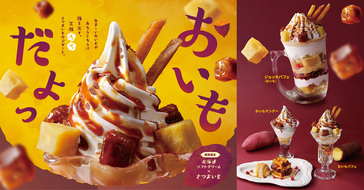 びっくりドンキー「さつまいもデザート」