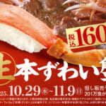 スシロー「かに初め」
