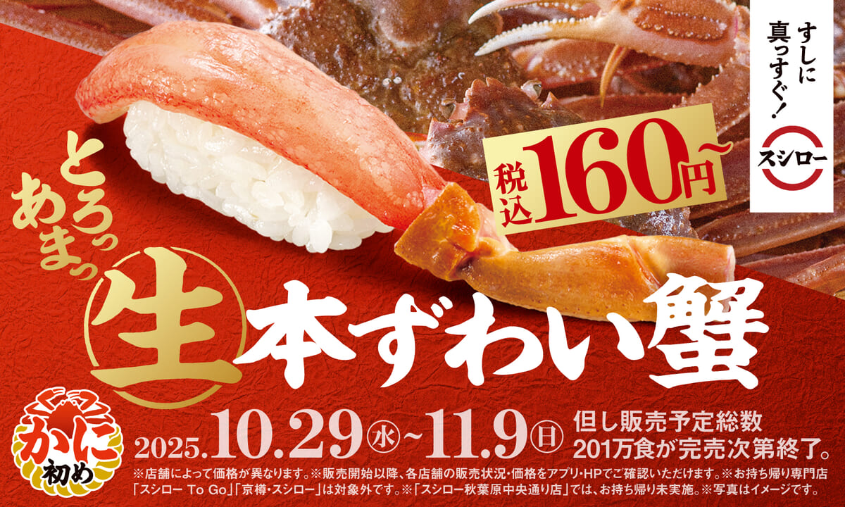 スシロー「かに初め」
