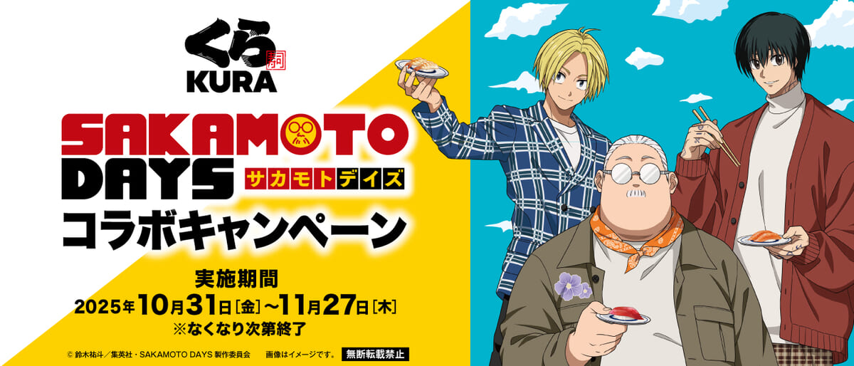 くら寿司『SAKAMOTO DAYS』コラボキャンペーン