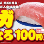 くら寿司「メガ中とろ（一貫）」