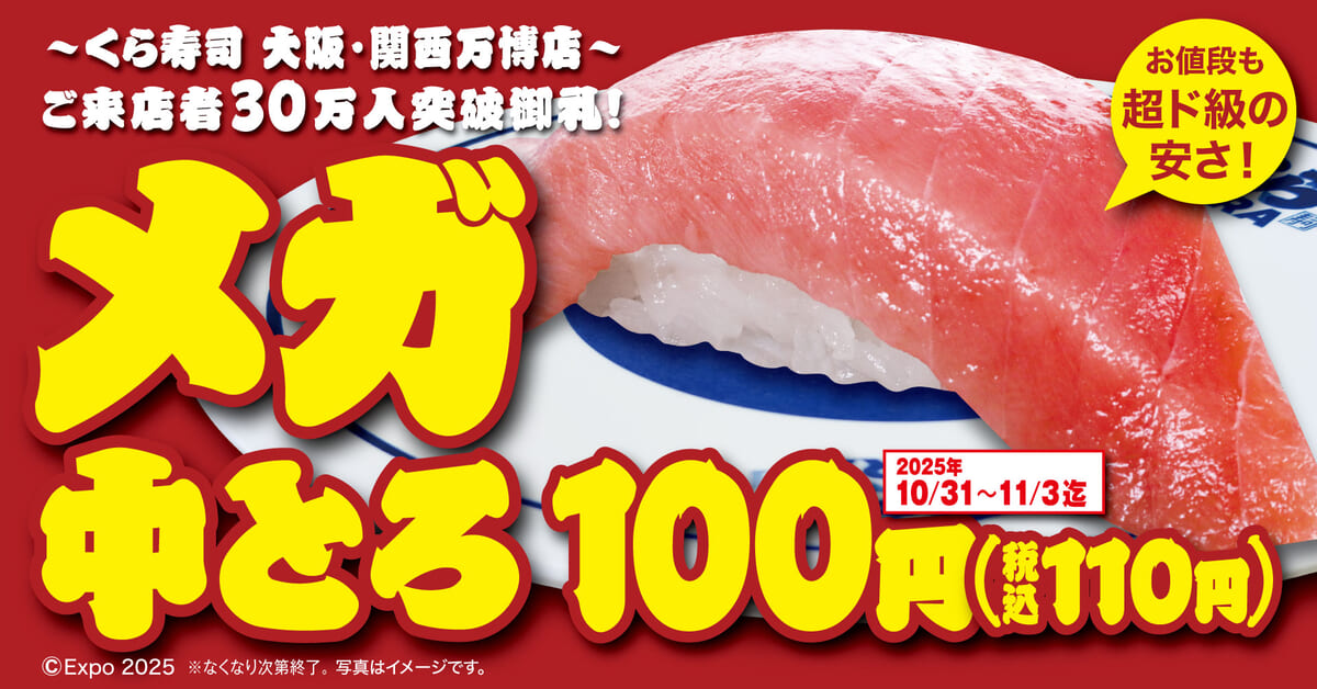 くら寿司「メガ中とろ(一貫)」