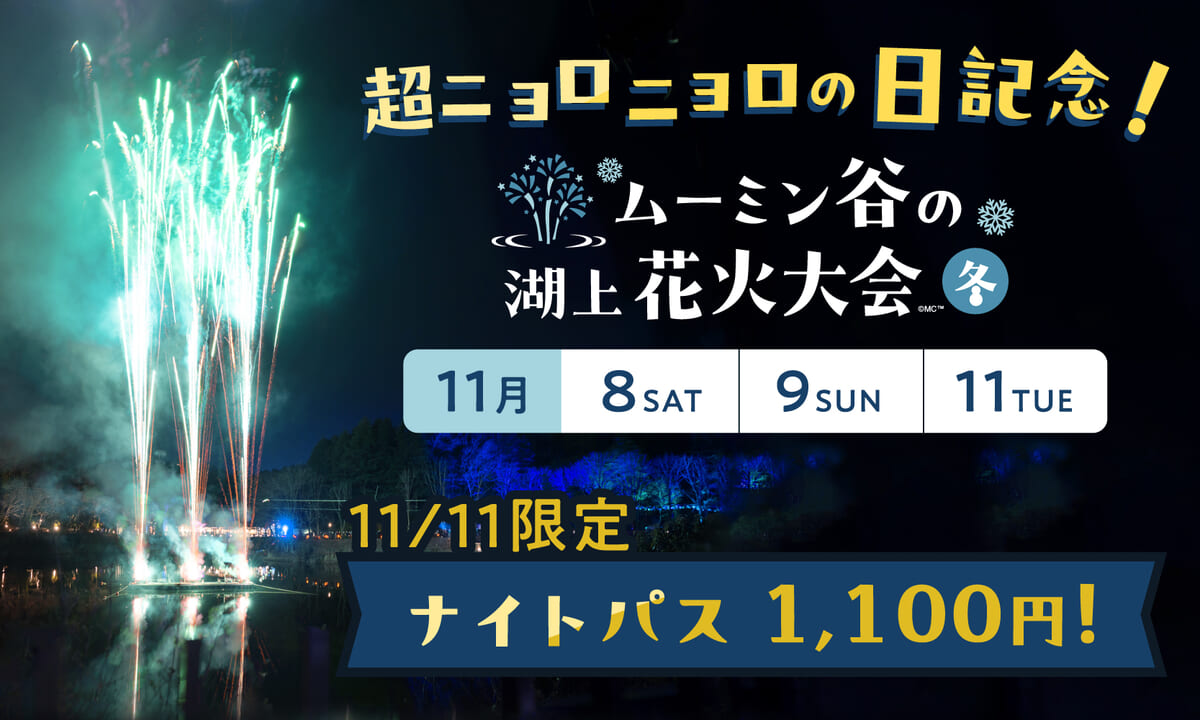 超ニョロニョロの日記念 ムーミン谷の湖上花火大会