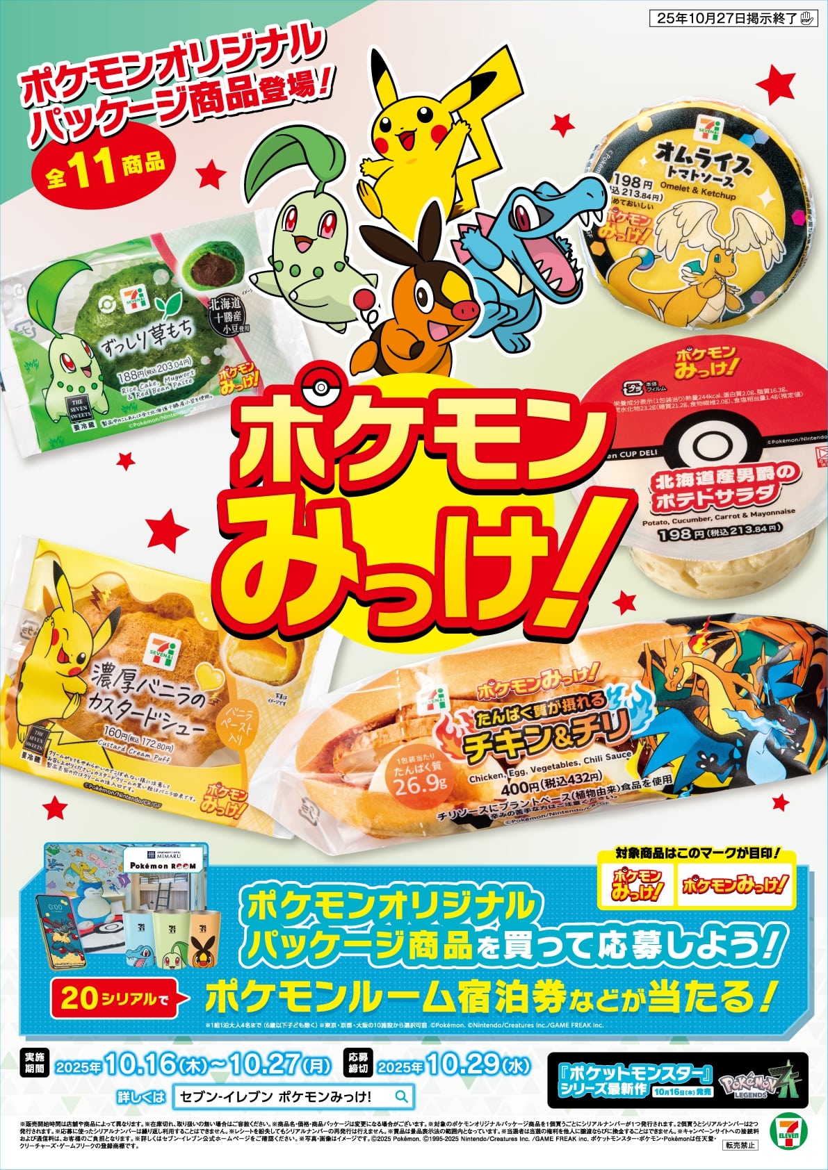 「ポケモンみっけ！」応募抽選キャンペーン　メイン