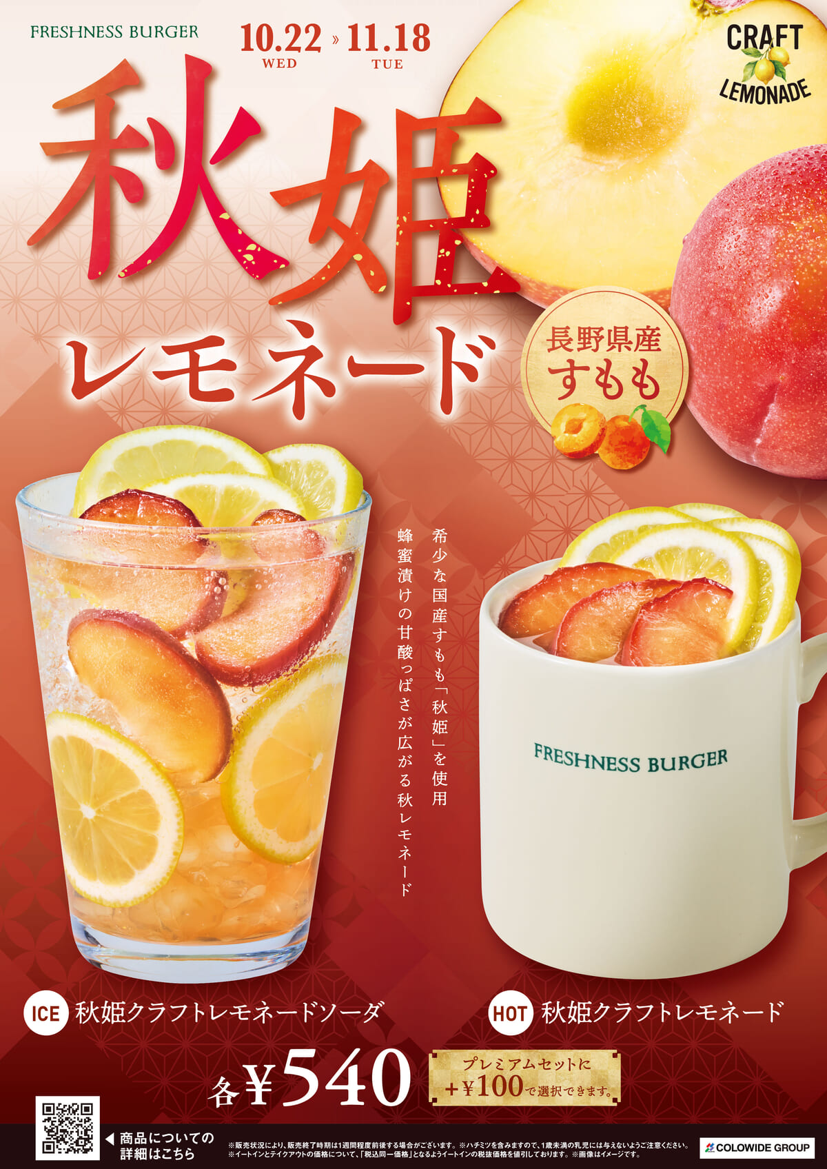 フレッシュネスバーガー「秋姫クラフトレモネードソーダ(ICE)／秋姫クラフトレモネード (HOT)」メイン