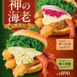 フレッシュネスバーガー「神の海老バーガー　柚子胡椒シュリンプ／神の海老バーガー　ガーリックシュリンプ」