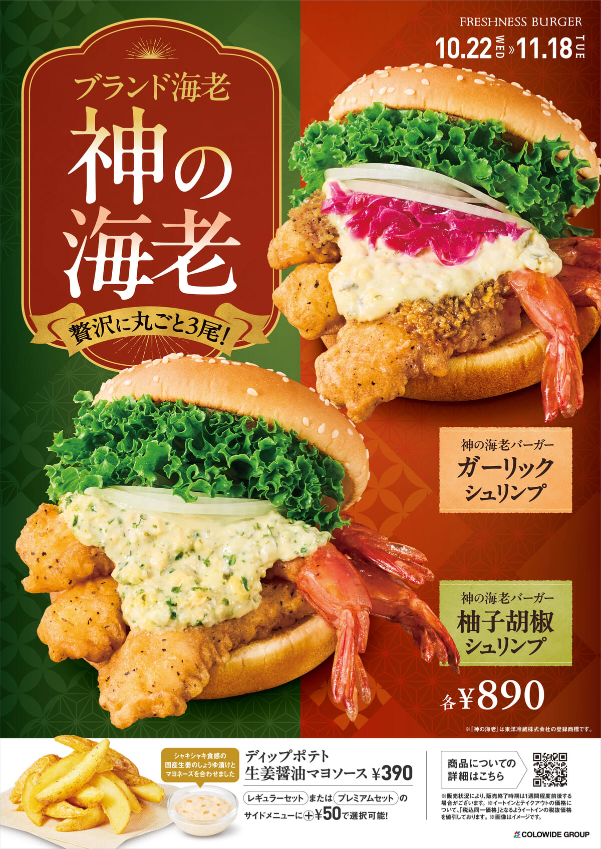 フレッシュネスバーガー「神の海老バーガー　柚子胡椒シュリンプ／神の海老バーガー　ガーリックシュリンプ」