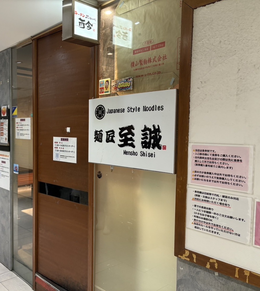 “麺匠至誠”店舗