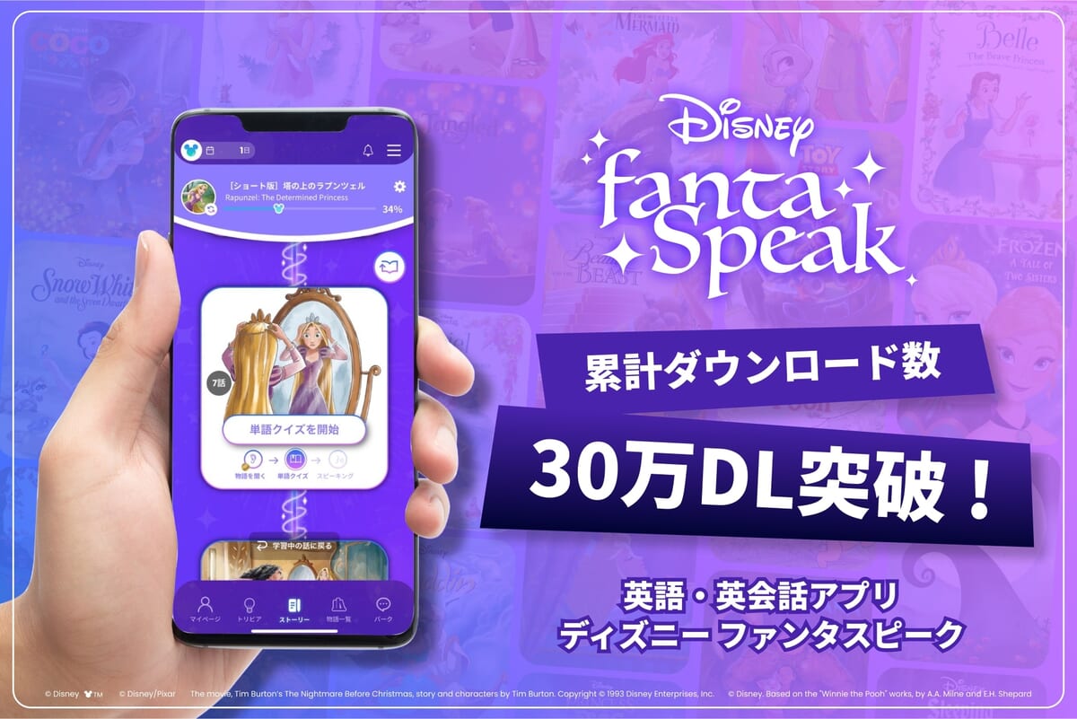 累計30万DLを突破した「ディズニー ファンタスピーク」