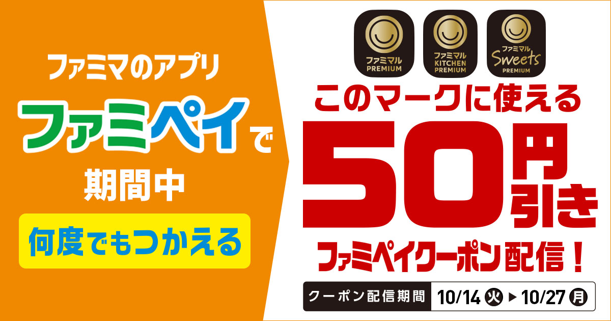 ファミペイで「何度でもつかえる50円引きクーポン」を配信