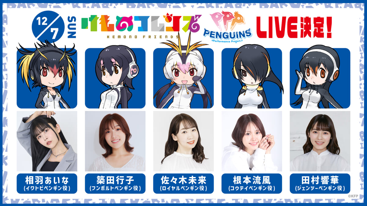 祝10周年！『けものフレンズ』のペンギン5人組アイドルユニット“PPP”が参加決定