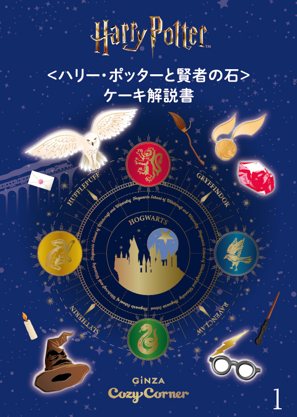 <ハリー・ポッターと賢者の石>ケーキ解説書