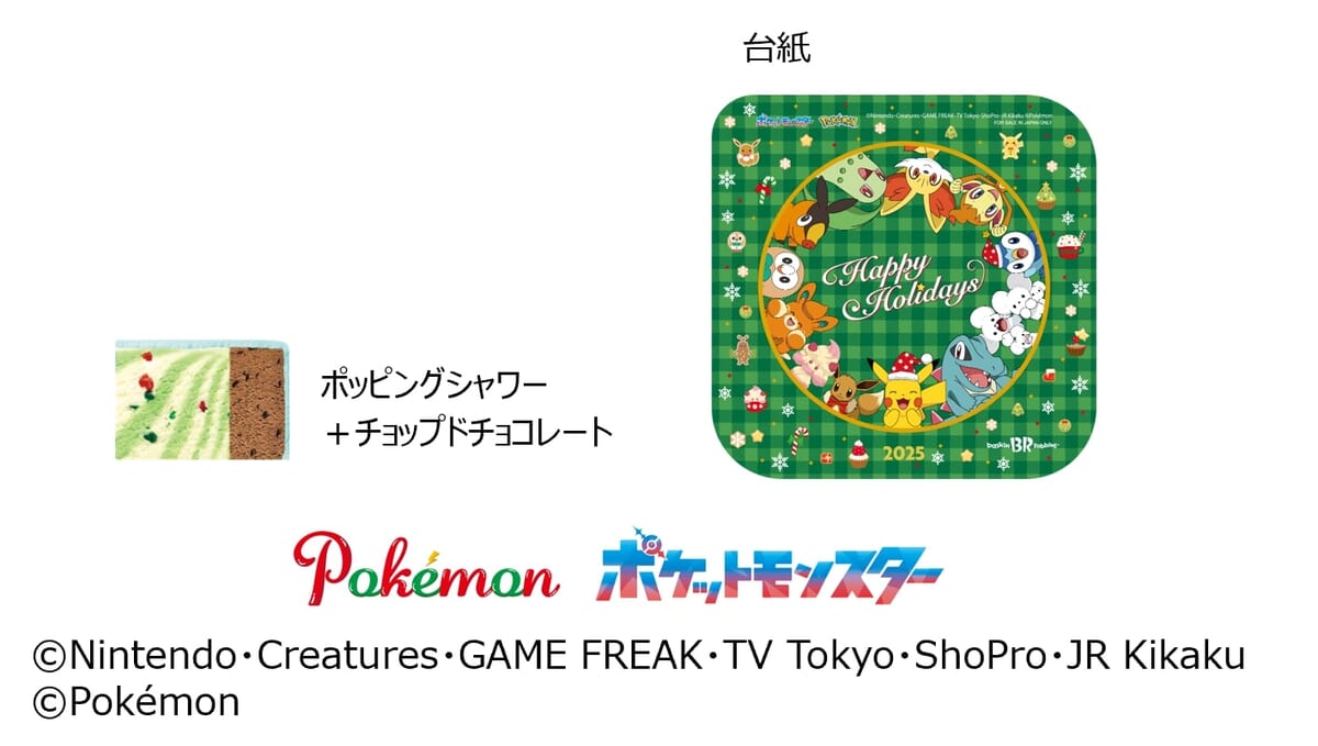 サーティワン「MAKE A SWEET CHRISTMAS(メイク ア スウィート クリスマス)」ポケモン クリスマス アイスクリームケーキ 台紙