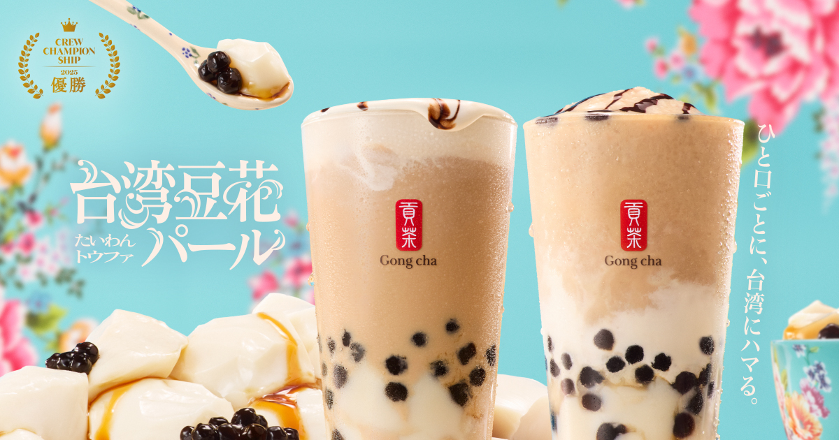 ゴンチャ「台湾豆花 パール」