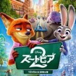 『ズートピア２』日本版ポスター