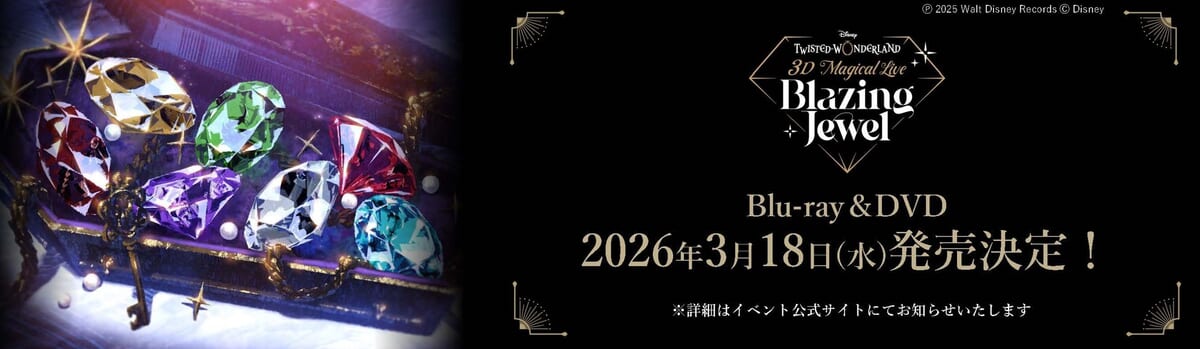 「Disney Twisted-Wonderland 3D Magical Live -Blazing Jewel-」 Blu-ray＆DVD 発売決定