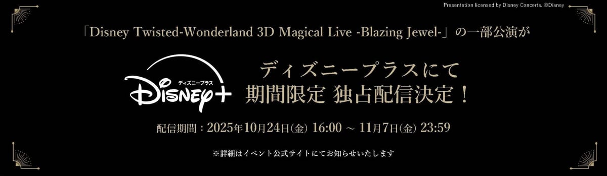 「Disney Twisted-Wonderland 3D Magical Live -Blazing Jewel-」 Disney+(ディズニープラス)にて期間限定独占配信が決定