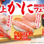 くら寿司「極上かに」フェア