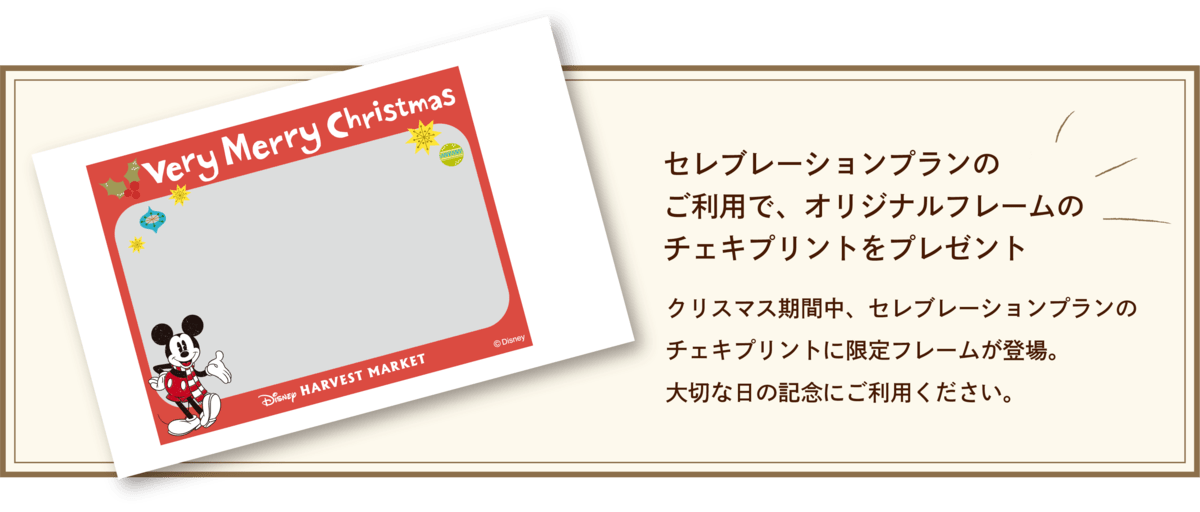 セレブレーションプラン