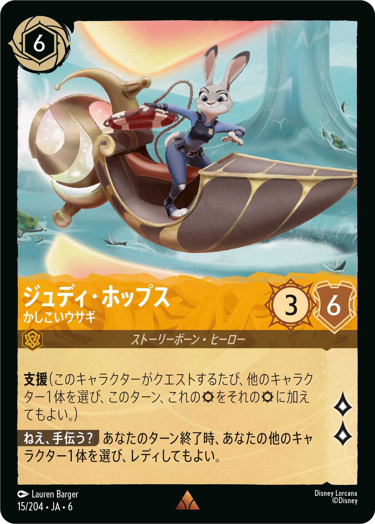 「ディズニー・ロルカナ・ＴＣＧ 日本語版 ブースターパック大いなるアズライト」　ジュディ・ホップス