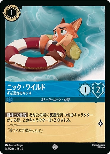 「ディズニー・ロルカナ・ＴＣＧ 日本語版 ブースターパック大いなるアズライト」　ニック・ワイルド