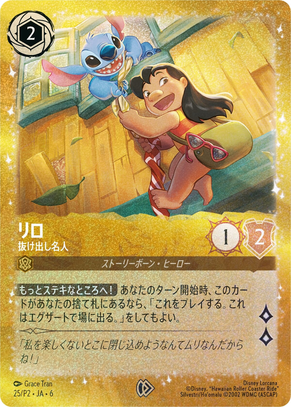「ディズニー・ロルカナ・ＴＣＧ 日本語版 ブースターパック大いなるアズライト」　リロ