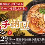 スシロー“ジモメシ”プロジェクト「キムチ納豆ラーメン」
