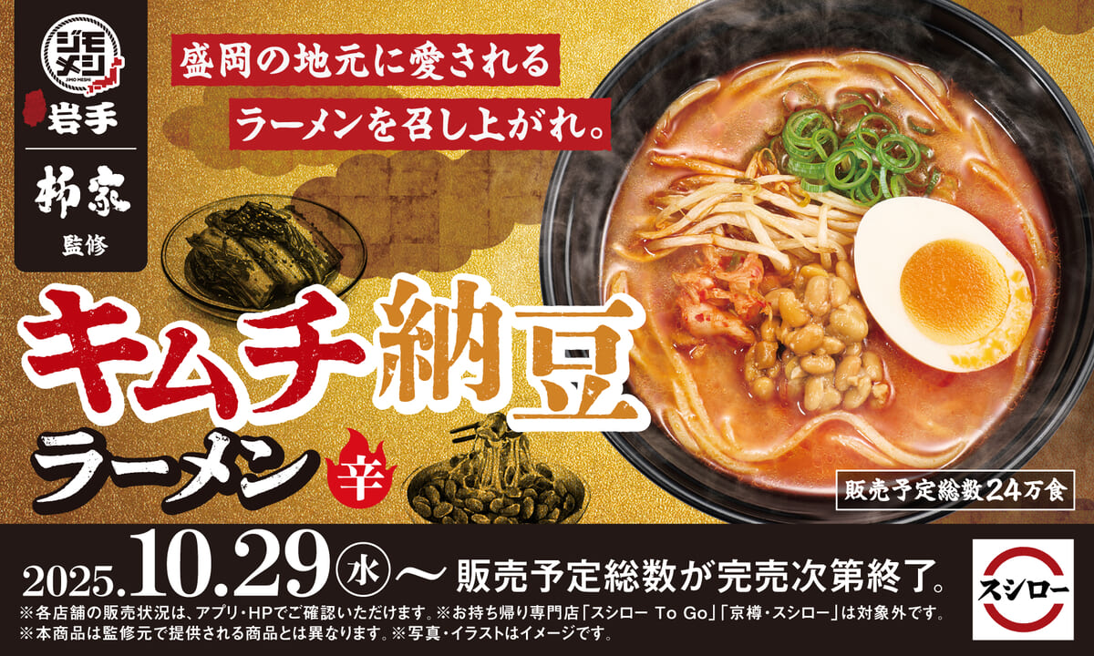 スシロー“ジモメシ”プロジェクト「キムチ納豆ラーメン」