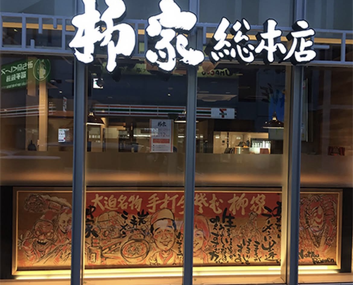 “柳家” 店舗