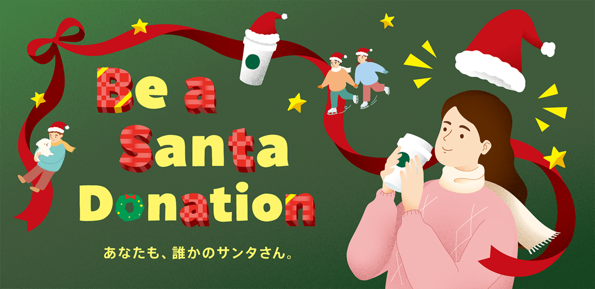 Be a Santa ドネーションプログラム