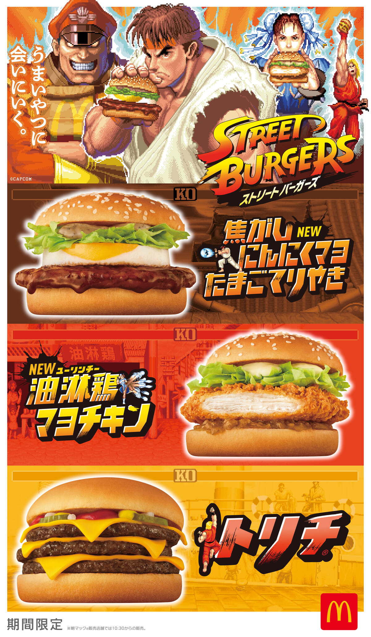 マクドナルド「ストリートバーガーズ」