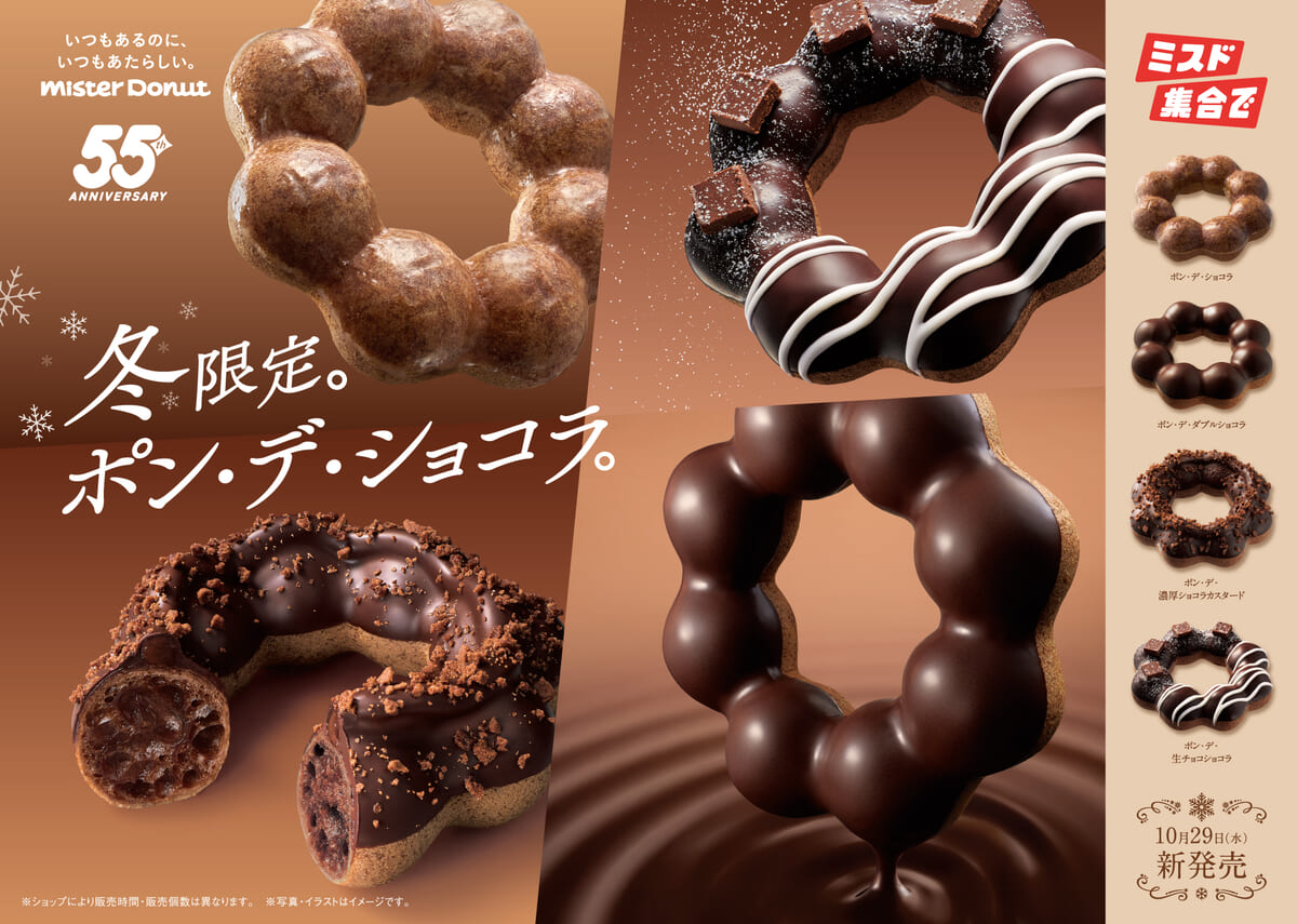 ミスタードーナツ「ポン・デ・ショコラシリーズ」