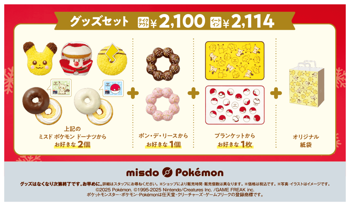 グッズセット