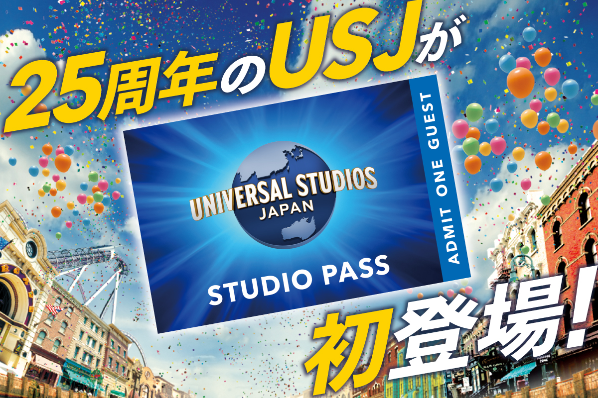 ふるさと納税の返礼品にパークチケットが登場！ユニバーサル・スタジオ 