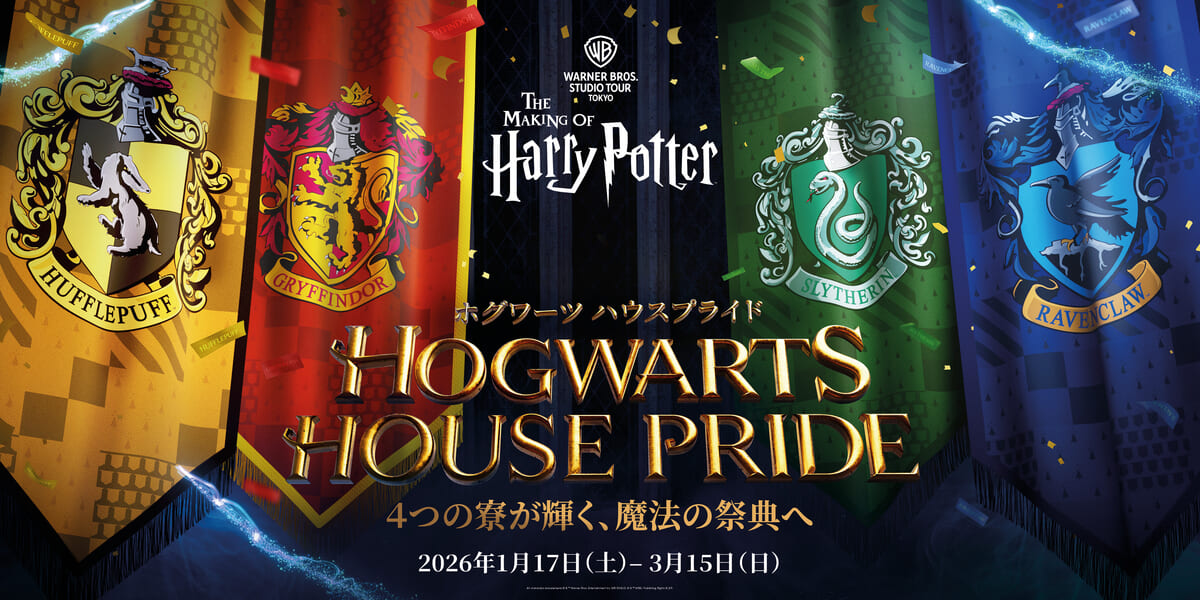 ワーナー ブラザース スタジオツアー東京 - メイキング・オブ・ハリー・ポッター「ホグワーツ ハウスプライド」